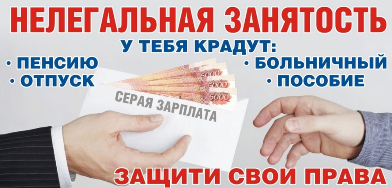 Борьба с теневой занятостью в ЛНР новые инструменты и санкции В Луганской Народной Республике создан межведомственный штаб по борьбе с теневой занятостью Новая стратегия направлена на искоренение зарплат в конвертах и борьбу с незаконным оформлением трудовых отношений Ключевые инструменты Раскрытие налоговой тайны Межведомственные комиссии МВК получат доступ к информации о доходах налогоплательщиков в том числе и составляющей налоговую тайну для выявления случаев незаконной занятости Строгий контроль МВК будут собирать данные о нелегальной занятости и расследовать соответствующие нарушения Что такое теневая занятость Теневая занятость это деятельность приносящая доход но скрываемая работодателем Это может быть работа без официального оформления неофициальная зарплата зарплата в конвертах использование договоров ГПХ вместо трудовых другие уловки Риски для физлиц при теневой занятости отсутствие гарантий оплаты больничных отпусков невыплата доплат за сверхурочные ночные работы и т д несоответствие условий труда закону отсутствие выплат при увольнении отказ в кредитах визах и пр уголовная ответственность Новые законы и ответственность С 2024 года вступили в силу изменения направленные на борьбу с теневой занятостью Работодатели уличенные в нарушениях будут привлечены к административной и налоговой ответственности включая штрафы и включение в открытый реестр недобросовестных работодателей с 2025 года Подробнее о мерах по борьбе с теневой занятостью читайте на сайте Минсельхоза ЛНР