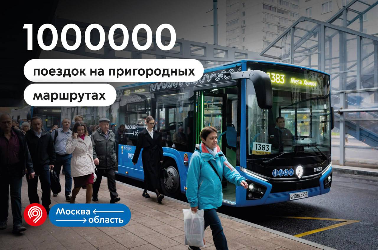 Продолжаем развивать пригородные маршруты Максим Ликсутов напомнил что в июле 2025 года Московский транспорт начал обслуживать пригородные маршруты наземного транспорта За это время запустили 13 маршрутов на которых пассажиры совершили 1 млн поездок Собрали полезные факты 8 направлений этих маршрутов связали Москву с городским округом Химки 2 с Красногорском и 3 с Одинцовским На их линии вышли 100 современных автобусов большого класса российского производства Каждый маршрут работает по своему тарифу информация о стоимости поездки размещена в салоне автобусов Для пассажиров доступен проезд по единым абонементам зоны Пригород на 30 90 и 365 дней В них входят бесплатные пересадки на метро МЦД МЦК и столичный наземный транспорт Поездки на электросудах также включены в абонемент Это позволит пассажирам существенно экономить Работают льготы по социальным картам москвича и жителя Московской области а также по карте москвича для обучающегося по Единым билетам зоны Пригород Мы развиваем сеть пригородных маршрутов Московского транспорта по поручению Мэра Москвы Сергея Собянина Совместно с Правительством Московской области запустили уже 13 маршрутов в северо западном и западном направлениях на них совершили уже 1 млн поездок Пассажиров перевозят современные автобусы которые оборудованы по самым современным стандартам Всего до конца 2028 года планируем запустить 170 маршрутов в ближайшее Подмосковье рассказал Максим Ликсутов Поделитесь своим мнением о работе автобусов и электробусов пройдите опрос здесь Дептранс Москвы