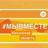 Аватар Телеграм канала: Херсонский штаб #МЫВМЕСТЕ