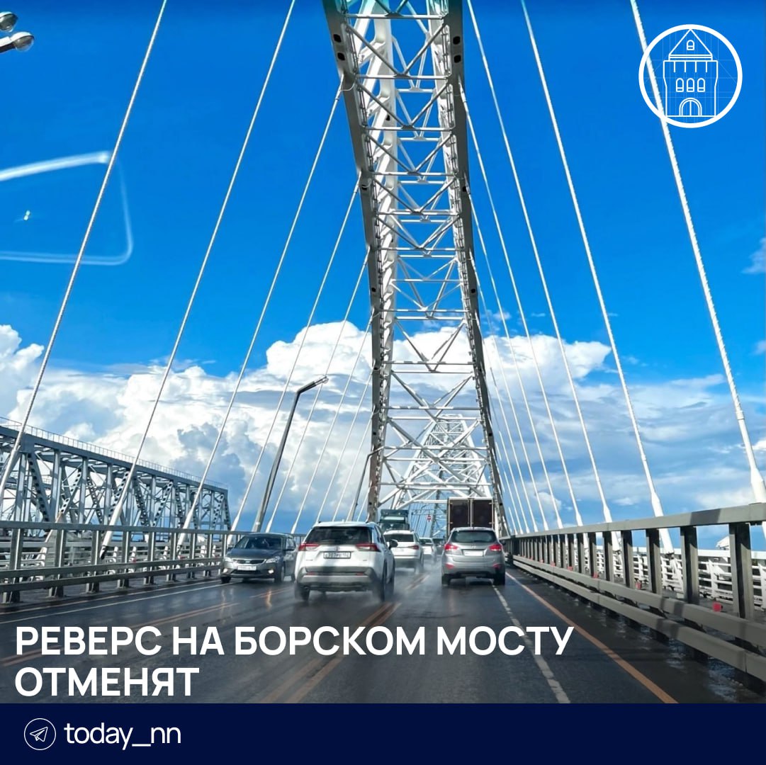 Реверс на Борском мосту отменят   В первой декаде этого месяца запланировано открытие движения по одной полосе Борского моста.  После открытия на новом мосту так и останется 3 полосы: 2 из Нижнего и одна с Бора, вторая полоса с Бора будет на старом мосту.    Подписаться   Реклама   Прислать новость