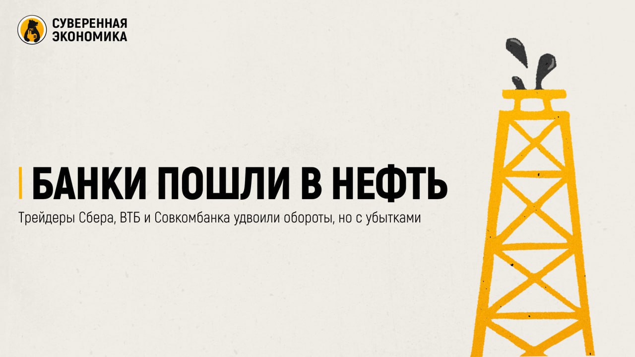Банки пошли в нефть — трейдеры Сбера, ВТБ и Совкомбанка удвоили обороты, но с убытками  Товарные трейдеры крупнейших кредитных организаций России стремительно наращивают обороты на бирже, несмотря на операционные убытки. Особенно выделился «Совкомбанк товарный трейдинг», заключивший сделки на ₽5,3 млрд всего за первый квартал — более половины от результата за весь 2024. У Сбера и ВТБ показатели скромнее, но все же заметный рост. Обе организации приблизились к ₽2 млрд. При этом, как признают участники рынка, такие объемы пока не идут ни в какое сравнение с оборотами классических трейдеров.  Финансисты охотно кредитуют закупки топлива, но жалуются на то, что после логистики, хранения и всех банковских издержек прибыли не остается. Убыток «Совкомбанк товарный трейдинг» за прошлый год составил ₽59 млн, что объясняется высокими стартовыми расходами. Тем не менее кредитные организации явно не намерены сворачивать активность. Они расширяют команды, развивают цифровые каналы и делают ставку на долгосрочную стратегию. Выход в товарную торговлю — попытка диверсифицировать бизнес в условиях снижения доходности традиционного кредитования и ограниченного доступа к зарубежным рынкам.  Общий рост интереса банков совпал с бурным развитием всей товарной биржи. Объем торгов нефтепродуктами на СПбМТСБ в 2024 вырос на 20% и достиг рекордных 37 млн тонн. В этих условиях даже эффект «низкой базы» не отменяет вопроса: смогут ли банковские трейдеры выжить на перегретом и зарегулированном рынке или их амбиции быстро сгорят в топке реальности.