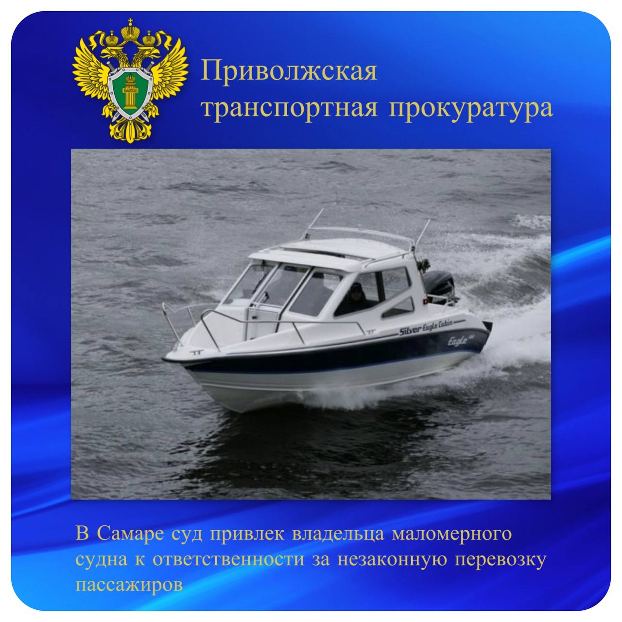 В Самаре суд привлек владельца маломерного судна к ответственности за незаконную перевозку пассажиров Куйбышевской транспортной прокуратурой проведена проверка соблюдения требований законодательства в сфере безопасной эксплуатации водного транспорта Установлено что летом 2025 года вблизи Ульяновского спуска в Самаре в акватории реки Волга владелец маломерного судна марки Silver Eagle оказывал услуги по перевозке пассажиров При этом у него отсутствовала лицензия на осуществление предпринимательской деятельности в области транспорта Незаконное оказание транспортных услуг могло создать угрозу жизни и здоровью пассажиров  По материалам транспортной прокуратуры мировым судьей судебного участка 25 Ленинского судебного района г Самара судоводитель привлечен к административной ответственности по ч 1 ст 14 1 2 КоАП РФ осуществление предпринимательской деятельности в области транспорта без лицензии с назначением наказания в виде штрафа в размере 25 тыс рублей   ptprok