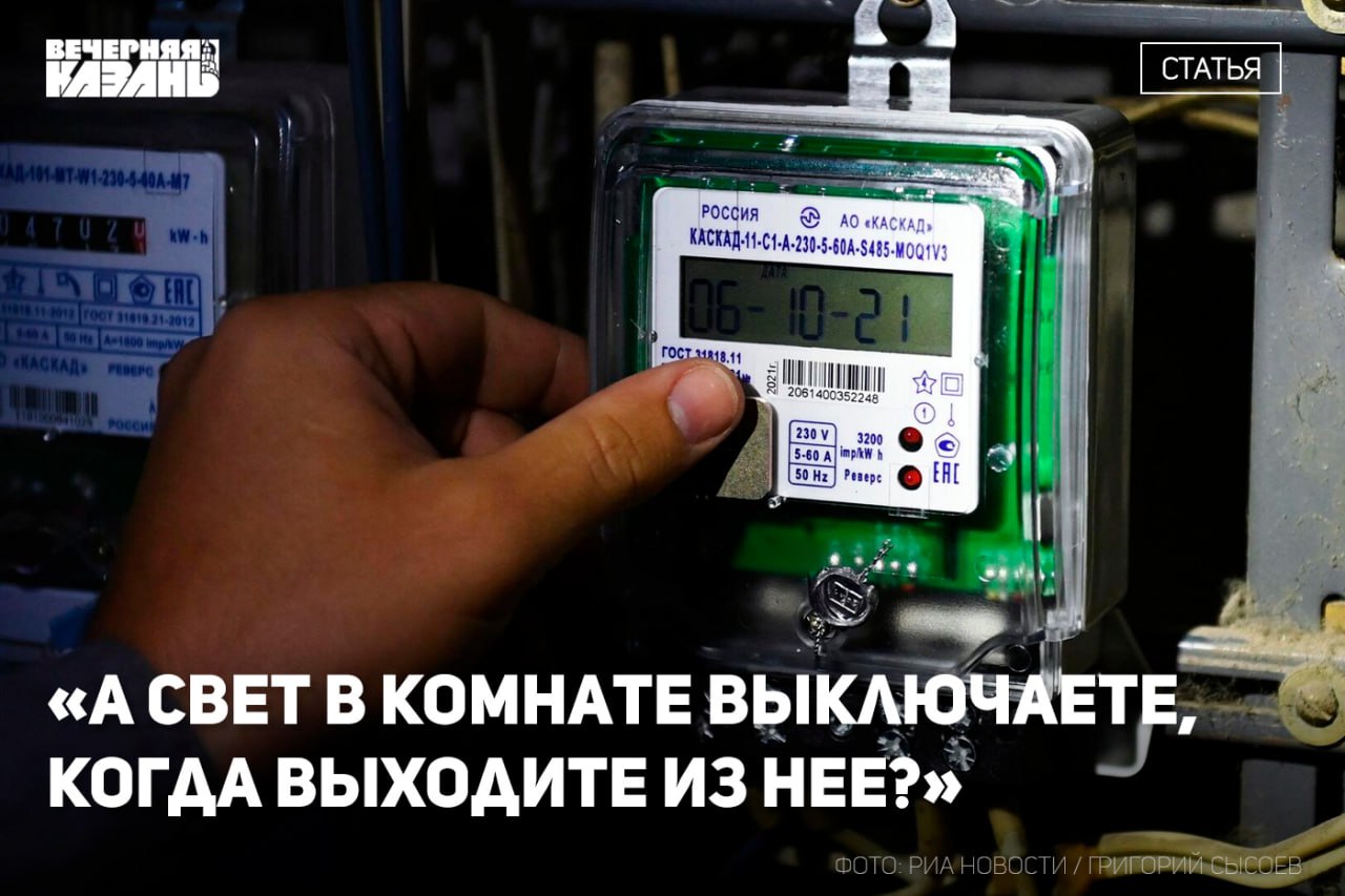Татарстан готовится к «избирательным» тарифам за электроэнергию Летом в республике вырастут тарифы на коммунальные услуги. А уже в 2026 году появятся их три категории тарифов за электроэнергию. Чиновники уверяют, что обычные жители не заметят изменений, а новые меры направлены на борьбу с майнерами. Подробнее здесь. Читать статьи, аналитику и мнения экспертов