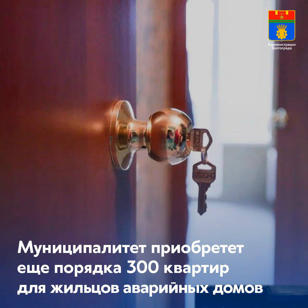 Муниципалитет инициировал конкурсные процедуры по приобретению очередной крупной партии квартир для переселения жильцов аварийных домов Первые аукционы уже объявлены 295 квартир приобретаются в рамках новой региональной программы и предназначены для расселения МКД признанных аварийными после 1 января 2017 года ℹ В рамках данной партии планируется приобрести 225 однокомнатных 49 двухкомнатных и 21 трехкомнатную квартиру В предоставляемых квартирах должны быть кухонные плиты и сантехника а также выполнена чистовая отделка Перед приемкой жилья сотрудники администрации Волгограда проверят качество выполненных отделочных работ а также его соответствие другим условиям договора По действующему порядку владельцы жилых помещений в аварийных домах получат квартиры в собственность С теми кто проживает на условиях социального найма будут заключены новые договоры Жилье в новостройках будет передаваться горожанам по мере передачи недвижимости победителями конкурсных процедур Напомним новая программа по расселению многоквартирных домов признанных аварийными после 1 января 2017года стартовала в Волгоградской области осенью текущего года Она реализуется в рамках нацпроекта Инфраструктура для жизни и предусматривает расселение свыше 3700 волгоградцев до конца 2027 года Администрация Волгограда в MAX max ru volgadmin