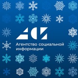 Аватар Телеграм канала: Агентство социальной информации