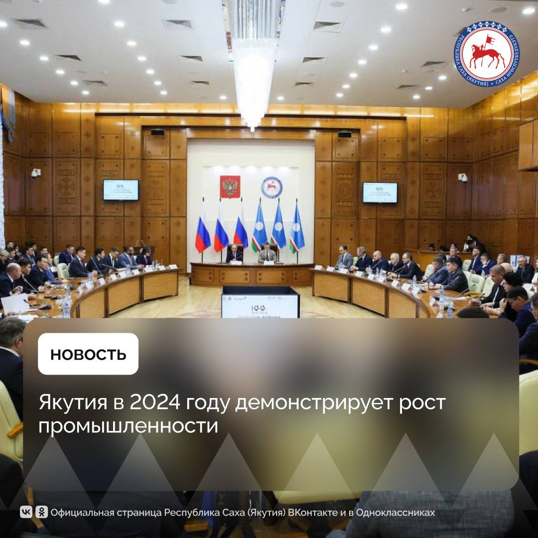 В Якутии за 11 месяцев 2024 года рост промышленного производства составил 108,3%. Об этом 6 декабря, открывая форум «Золотой век Якутии», сообщил Председатель правительства Якутии Кирилл Бычков.  «Мы продолжаем раскрывать потенциал региона в рамках второго этапа федерального проекта «Геология: возрождение легенды», инициированного Президентом России Владимиром Путиным. В рамках проекта разработаны масштабные программы геологоразведки для Дальнего Востока и Сибири. Уже выделено финансирование на ближайшие три года, а в Якутии запланированы работы более чем на 100 объектах. Эти меры позволят увеличить геологическую изученность территории до 70%», - подчеркнул премьер Якутии.    На форуме было отмечено, что по итогам прошлого года Якутия впервые вышла на второе место в России по добыче золота. Первый рекорд региона по добыче желтого металла принадлежал Тарасу Десяткину. За период его деятельности в 1975 году был установлен рекорд республики в СССР — 36,5 тонн, однако в 2020 году Якутия побила этот рекорд, добыв 39,8 тонн золота.     По объему доходов в бюджет республики золотодобыча входит в пятерку лидирующих отраслей и дает в среднем ежегодно порядка 25 млрд рублей. Всего в отрасли работают 15 000 специалистов с акцентом на местных жителей.     Юбилейный форум «Золотой век Якутии», приуроченный к 100-летию золотодобывающей промышленности региона, объединил крупнейших недропользователей регионов ДФО, ведущих экспертов горного дела, руководителей государственных структур, научных институтов. Форум станет знаковым событием, который покажет достижения за 100-летие, последние годы и определит стратегические планы золотодобывающей промышленности региона.        #ПравительствоЯкутии