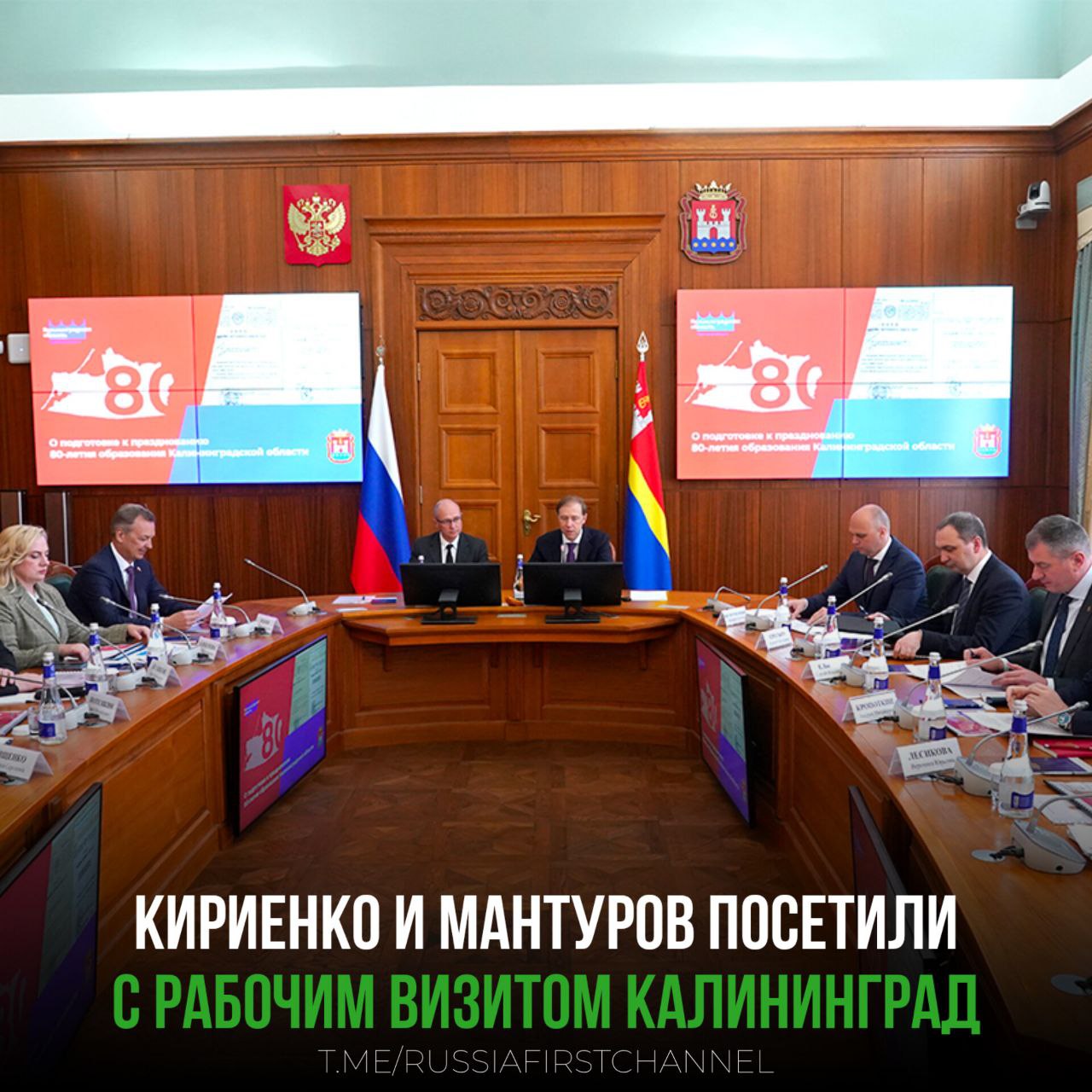Первый заместитель Председателя Правительства России Денис Мантуров и Первый заместитель Руководителя Администрации Президента России Сергей Кириенко провели 16 мая совещание по подготовке к празднованию 80-летия Калининградской области. В мероприятии принял участие губернатор региона Алексей Беспрозванных. «Сегодня мы обсуждаем базовую концепцию празднования 80-летия Калининградской области, чтобы мы могли достойно отпраздновать эту дату, организовать соответствующие мероприятия, подготовить и объекты, которые где-то требуют восстановления, где-то – должны быть построены, решить вопросы финансирования. Знаю, что эта работа уже ведётся. Мы будем оказывать региону максимальную поддержку и способствовать быстрому прохождению всех процедур», – заявил Денис Мантуров. Самый западный регион страны отметит юбилей в 2026 году. Возглавить федеральный оргкомитет по празднованию этой значимой даты согласились первый вице-премьер Денис Мантуров и первый заместитель руководителя администрации президента Сергей Кириенко. Последний предложил объединить усилия всех российских регионов для подготовки к юбилею. «Давайте в подготовке к юбилею объединятся все наши регионы и каждый внесет свою лепту в празднование этой действительно значимой для всей России даты. Пусть “якорных” проектов будет всего несколько, но они должны быть такими, чтобы о них слышали по всей стране», — отметил Кириенко на совещании по подготовке к празднованию 80-летия Калининградской области. Губернатор региона Алексей Беспрозванных, в свою очередь, выразил благодарность руководству страны за поддержку инициативы и отметил символическую связь юбилея с 80-летием Победы в Великой Отечественной войне. В оргкомитет войдут около тридцати представителей администрации президента, правительства РФ, федеральных структур и крупных компаний. Окончательный состав будет утвержден в начале июня. Праздничные мероприятия разделят на три блока: продвижение символов и традиций региона, проведение крупных фестивалей федерального уровня и развитие городской среды. РОССИЯ