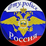 Аватар Телеграм канала: My_police ( Полиция МВД )