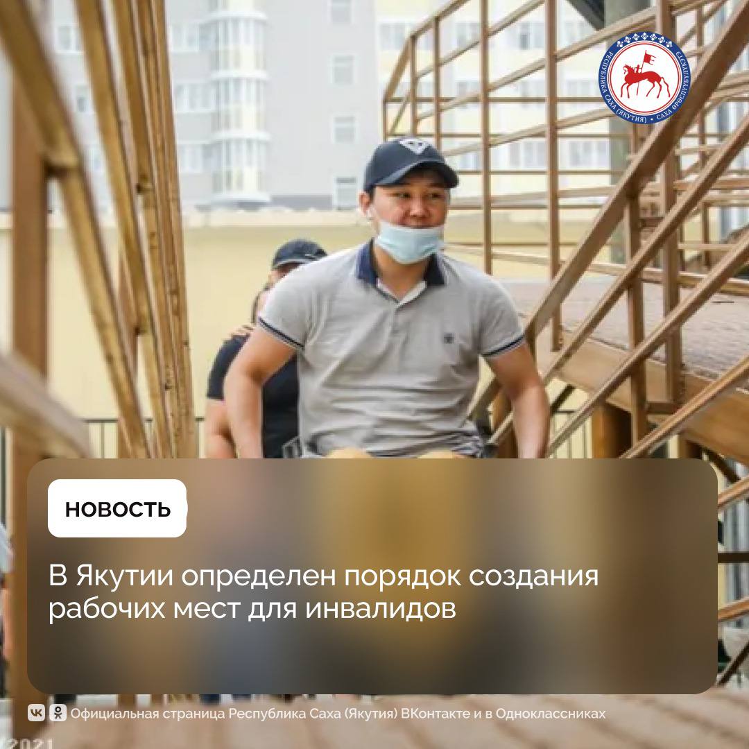 В Якутии вступил в силу новый порядок установления количества специальных рабочих мест для трудоустройства инвалидов. Соответствующий приказ Государственного комитета республики по занятости населения направлен на усиление мер поддержки граждан с инвалидностью, включая адаптацию условий труда с учётом их индивидуальных потребностей. «Специальные рабочие места – это места, требующие дополнительных мер по организации труда: установка специального оборудования, адаптация мебели и оснащения, технические приспособления. Обязанность по созданию таких рабочих мест распространяется на всех работодателей, независимо от формы собственности, в пределах квоты, установленной на основании численности персонала. Так, например, организация со штатом от 35 до 100 сотрудников должна предусмотреть одно специальное место, а предприятие с численностью свыше 1000 человек – пять таких рабочих мест», - рассказали в Государственном комитете Якутии по занятости населения. С 2025 по 2030 год в Якутии реализуется федеральное мероприятие в рамках национального проекта «Кадры» — «Активные меры содействия занятости». В рамках инициативы предоставляется государственная поддержка работодателям на создание или оборудование рабочих мест для инвалидов I и II группы, а также ветеранов боевых действий с инвалидностью. Субсидия позволяет частично компенсировать расходы на закупку оборудования, установку и монтаж, а также на создание условий для надомного труда, если он рекомендован индивидуальной программой реабилитации. Размер субсидии составляет до 200 тысяч рублей на одно оборудованное рабочее место. Подать заявление на её получение могут юридические лица и индивидуальные предприниматели кроме государственных и муниципальных учреждений . Заявка направляется в адрес директора ГКУ РС Я «Центр занятости населения Республики Саха Якутия » в течение трёх месяцев с момента подписания трудового договора сроком не менее девяти месяцев. Все подробности о порядке предоставления субсидий и условиях участия доступны на официальном сайте Государственного комитета Республики Саха Якутия по занятости населения. #ПравительствоЯкутии