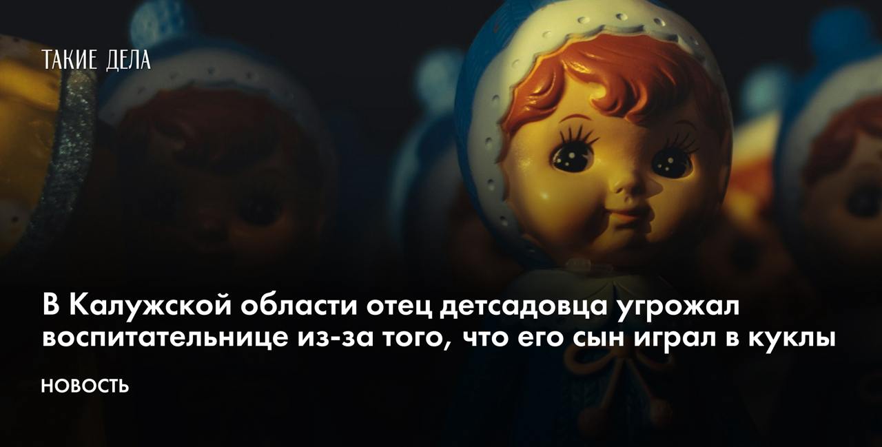 В Калужской области отец детсадовца угрожал воспитательнице из-за того, что его сын играл в куклы  В Калужской области 48-летний мужчина угрожал воспитательнице детского сада из-за того, что его сын играл в игрушки «для девочек». В отношении родителя возбуждено уголовное дело, сообщает пресс-служба МВД по региону.   «Местному жителю стало известно о том, что накануне его сын играл в детском садике в игрушки, в которые, как посчитал отец ребенка, могут играть только девочки. Возмутившись этим фактом, калужанин пришел в дошкольное учреждение, где вступил в конфликт с воспитательницей группы», — рассказали в ведомстве.    По данным полицейских, родители других детей сделали мужчине замечание, после чего он стал угрожать, в том числе убийством.   Силовики возбудили дело по статье об угрозе убийством с причинением тяжкого вреда здоровью — часть 1 статьи 119 УК. Подозреваемый задержан.   Кроме того, полицейские получили информацию о том, что мужчина избил несовершеннолетнего. По этому факту проходит проверка.