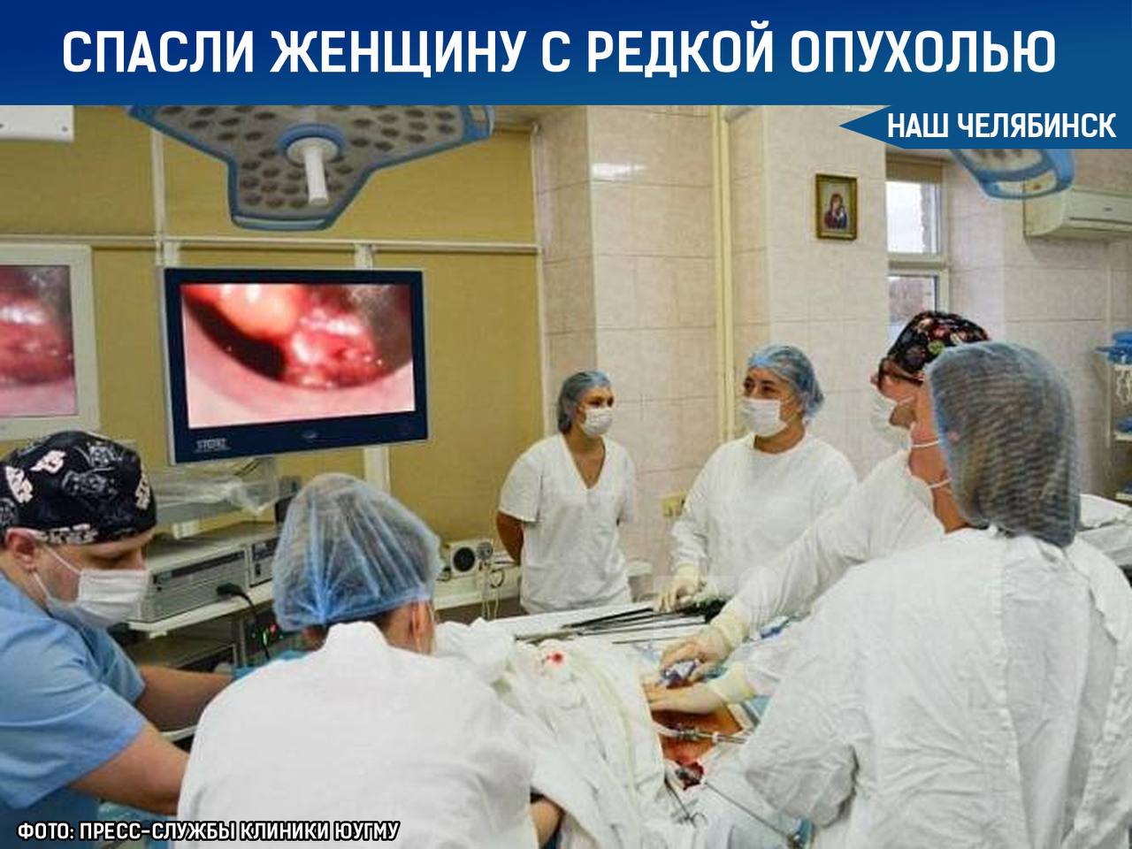 В Челябинске успешно удалили редкую опухоль В клинике ЮУГМУ врачи прооперировали 50 летнюю жительницу Магнитогорска с редкой опухолью надпочечника Из за болезни у женщины резко повышалось давление Операция прошла успешно и без осложнений Пациентку уже выписали домой Достаточно ли по вашему мнению развита онкологическая помощь в области Мы в ТГ ВК ОК MAX Не пропустите важные новости