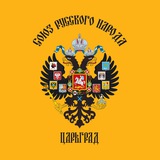 Аватар Телеграм канала: Общество ЦАРЬГРАД