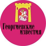 Георгиевские известия