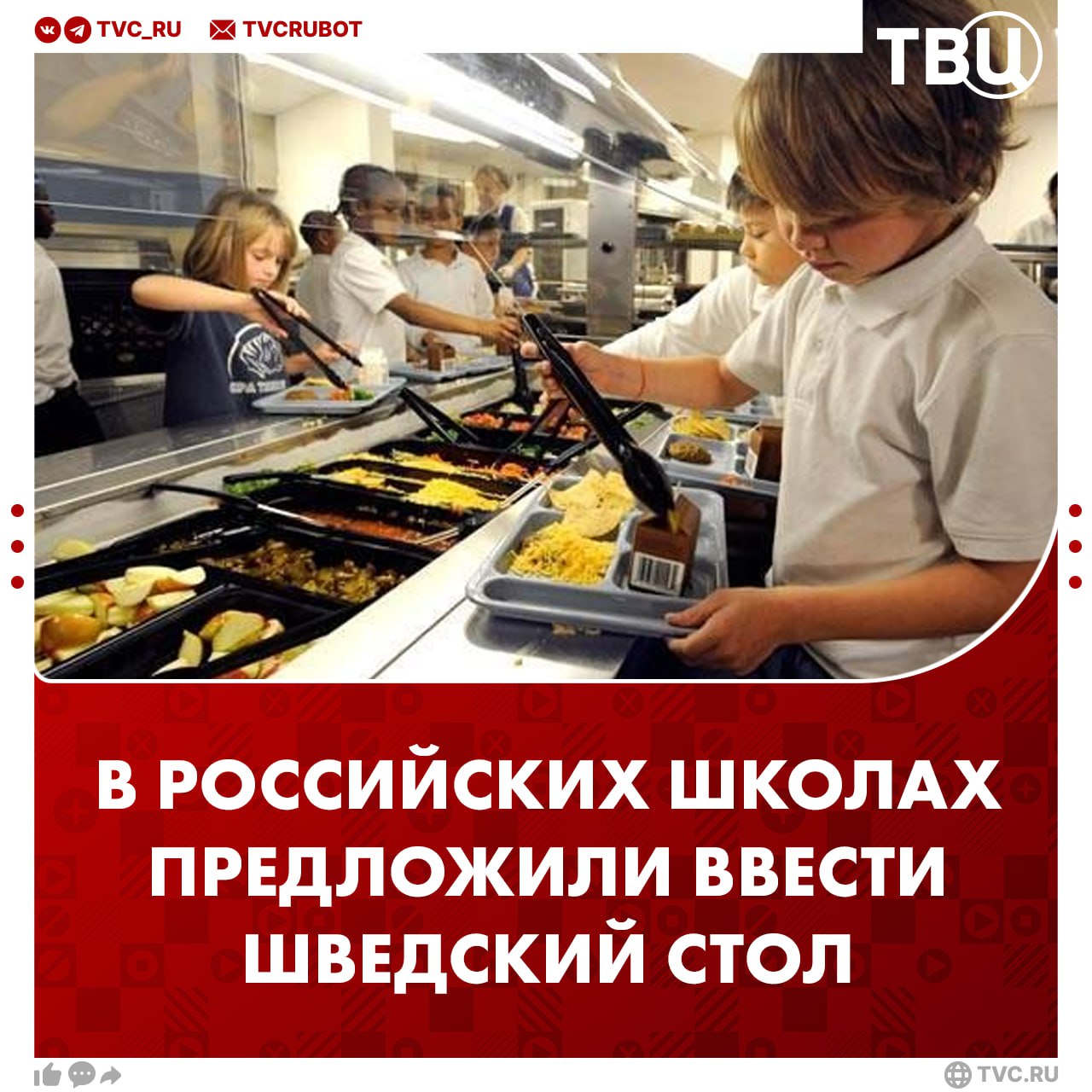 В Госдуме предложили ввести в российских школах шведский стол Блюда часто не нравятся детям из за этого много продуктов приходится выбрасывать заявила депутат Филатова Система шведского стола сделает питание в школах более гибким и ориентированным на предпочтения учащихся уверены авторы инициативы Подписаться на ТВЦ в MAX Нужен в школах шведский стол Да пусть дети сами выбирают   Осталось только шезлонги поставить и будет курорт