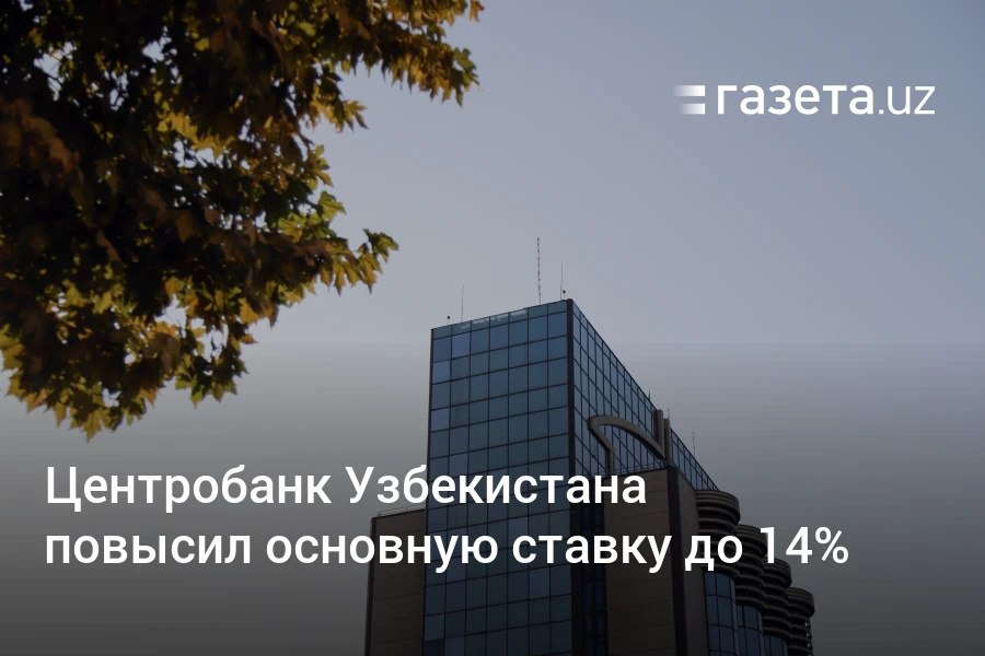 Центральный банк Узбекистана решил повысить основную ставку с 13,5% до 14%. Решение обусловлено сохранением высокого инфляционного давления, устойчивым ростом спроса и усилением инфляционных ожиданий. Регулятор допускает дальнейшее повышение ставки.     Telegram     Instagram     YouTube