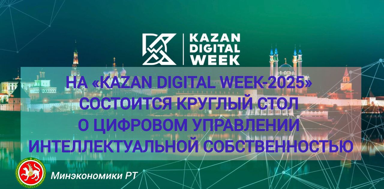 19 сентября 2025 года на Международном форуме Kazan Digital Week 2025 в секции Инновации интегрированные в бизнес состоится круглый стол Развитие цифровых платформ для управления интеллектуальной собственностью наукой и инновациями Мероприятие организуется государственным автономным учреждением Центр научнотехнической информации Республики Татарстан при поддержке Министерства экономики Республики Татарстан и Академии наук Республики Татарстан В рамках круглого стола планируется обсуждение широкого круга вопросов связанных с цифровой трансформацией сферы интеллектуальной собственности и внедрения современных платформенных решений в процесс управления научнотехнологическим развитием на государственном уровне в том числе результатами интеллектуальной деятельности среди которых эволюция федеральной платформы Наука развертывание модуля региональное научно технологическое развитие на базе национальной информационной системы научно технологического развития опыт применения цифровых систем на национальном и региональном уровнях в сфере интеллектуальной собственности организация межрегионального взаимодействия в вопросах управления результатами интеллектуальной деятельности практический опыт Республики Татарстан в вопросах разработки и внедрения цифровых решений в сфере интеллектуальной собственности Кроме того на мероприятии состоится подписание соглашения о сотрудничестве между ГАУ Центр научно технической информации Республики Татарстан и ФГБНУ Институт научно технической информации Донецкая Народная Республика Начало мероприятия в 11 00 по адресу с Большие Кабаны ул Выставочная зд 1 зал 5А если было полезно файдалы булса