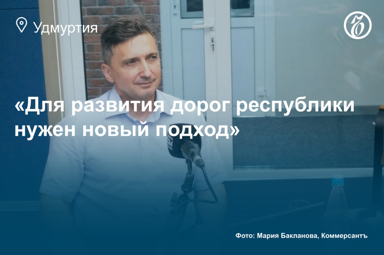 В Удмуртии могут сузить нормы ГОСТа по ремонту дорог, как это ранее сделали в Татарстане. Нынешние требования трактуются очень широко, но с учетом особенностей региона необходимы несколько другие материалы. Поэтому специалисты из Казани подобрали смесь, которая лучше подойдет для использования при ремонте дорог в Удмуртии. О том, какие изменения ждут дорожную отрасль, «Ъ-Удмуртия» рассказал министр транспорта и дорожного хозяйства республики Геннадий Таранов. Подробнее об этом читайте в материале «Для развития дорог республики нужен новый подход». Узнать повестку дня — на сайте «Ъ-Удмуртия»