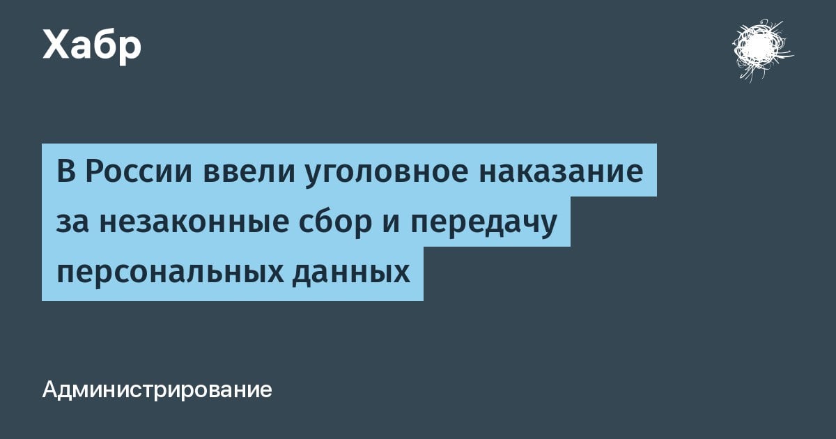 В России ввели уголовное наказание за незаконные сбор и передачу персональных данных  Закон от 30.11.2024 № 421-ФЗ дополняет Уголовный кодекс РФ. В документе указано, что нововведения не будут распространяться на случаи обработки персональных данных физическими лицами исключительно для личных и семейных нужд.  1   DevHub Community