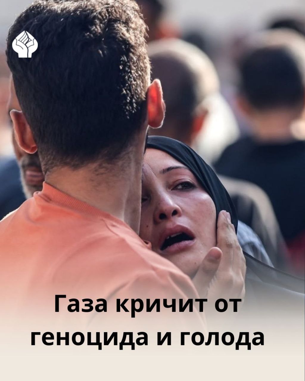 Газа умирает от голода. На рынках больше не осталось еды... Катастрофический голод и кровавые оккупационные бомбардировки угрожают жизням сотни тысяч жителей многострадальной Газы. Ежедневно в больницы сектора попадает свыше 100 детей с признаками острого недоедания. По данным минздрава анклава, Газа переживает голод в самой острой её стадии. В анклаве дефицит основных продуктов питания и распространение тяжелого недоедания, при полном отсутствии медицинских возможностей для лечения последствий этой катастрофы. Врачи фиксируют увеличение смертности от голода и недоедания. Правительство Газы, объявляет 20 июля воскресенье днем голоса в поддержку Газы. Глобальное движение за прекращение геноцидной войны, открытия КПП для ввоза еды, воды и медикаментов. Пусть завтрашний день, воскресенье и последующие дни станут знаменательными международными днями и международным движением солидарности, в котором примут участие все свободные люди мира, разоблачая и осуждая оккупационные преступления геноцида и голода против невинных мирных жителей сектора Газа, включая детей, женщин и больных. Давайте объединим все усилия на арабском, исламском и международном уровнях и будем единым голосом, выражая солидарность с Газой и выступая против геноцида и голода более двух миллионов палестинцев". "Солидарность"