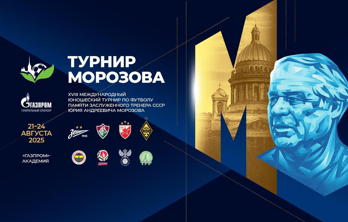 Сегодня в Санкт Петербурге стартует ХVIII международный турнир памяти заслуженного тренера СССР Юрия Андреевича Морозова Участники турнира команды 2010 г р Зенита Кайрата из Казахстана турецкого Фенербахче бразильского Флуминенсе сербской Црвены Звезды и юношеских сборных России Беларуси и Туркменистана 21 августа 1 тур 14 00 Црвена Звезда Сборная Беларуси   Прямая Трансляция Прямая Трансляция 14 00 Сборная России Фенербахче   Прямая Трансляция Прямая Трансляция 17 00 Зенит Флуминенсе   Прямая Трансляция Прямая Трансляция 17 00 Сборная Туркменистана Кайрат   Прямая Трансляция Прямая Трансляция  Группа A 1   Кайрат 2   Фенербахче 3   Сборная России 4   Сборная Туркменистана  Группа B 1   Сборная Беларуси 2   Црвена Звезда 3   Флуминенсе 4   Зенит nedetskiyfootball 2010гр КубокМорозова
