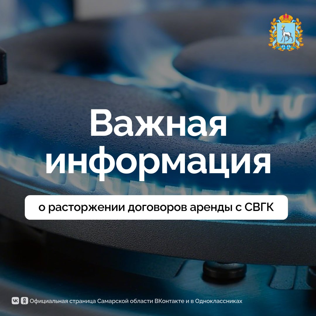 В адрес Правительства Самарской области поступает множество обращений от жителей Самарской области, которые сообщают о проблемах с подключением домов к газораспределительным сетям. Аналогичные вопросы приходят и от инвесторов, строительных организаций.  13 муниципалитетов и 10 администраций сельских поселений в 2 муниципальных районах Самарской области заявили об отказе от договоров аренды с СВГК.   В социальных сетях распространяется мнение, что это может повлиять на стабильное и безаварийное газоснабжение на этих территориях.   Сообщаем: расторжение договоров аренды инициировано в связи с ненадлежащим исполнением СВГК своих обязательств по социальной догазификации и техническому обслуживанию внутридомового и внутриквартирного газового оборудования.   В договорах четко прописаны требования к арендатору газовых сетей: техническое обслуживание абонентов и своевременное подключение новых объектов к муниципальным сетям в рамках заключенных договоров. Эти требования газовая компания систематически нарушает.   Муниципалитеты воспользовались своим законным правом и требуют вернуть принадлежащее им имущество из владения газораспределительной организации.  Это юридические действия, основанные на положениях договоров аренды, и они не повлекут за собой никаких фактических последствий, препятствующих газоснабжению.  Просим граждан рассматривать заявления о кризисной ситуации, связанной с расторжением аренды, как спекуляцию конкретной газовой распределительной организации вокруг вопросов безопасности и попытку манипуляции общественным мнением с целью вернуть в свое владение государственное и муниципальное имущество.