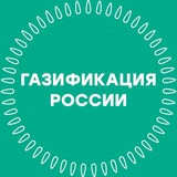 Аватар Телеграм канала: Газификация