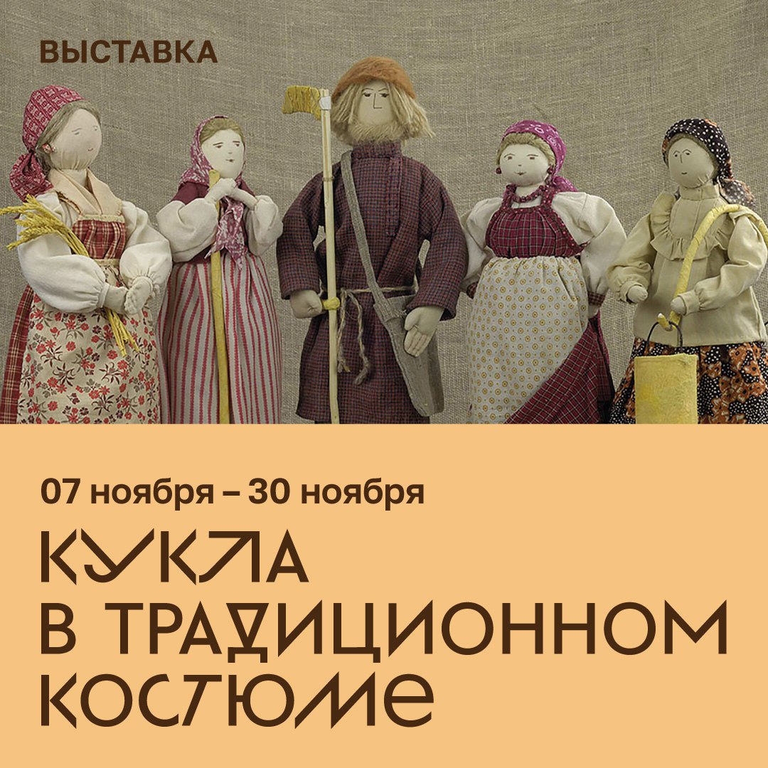 Уже сегодня в нашем музее открывается выставка где представлены работы мастеров участвовавших во Всероссийском фестивале Кукла в традиционном костюме Вы увидите более 500 произведений созданных в течение последних пяти лет авторами и коллективами из 45 регионов России Кукла в традиционном костюме представляет собой визуализацию богатого культурного наследия этнографических особенностей и социального уклада определенной народности Помимо индивидуальных авторских работ посетителей ждут встречи с персонажами коллективных проектов 12 творческих объединений мастерских клубов центров Ждем вас на выставке до 30 ноября Делегатская 3 стр 1