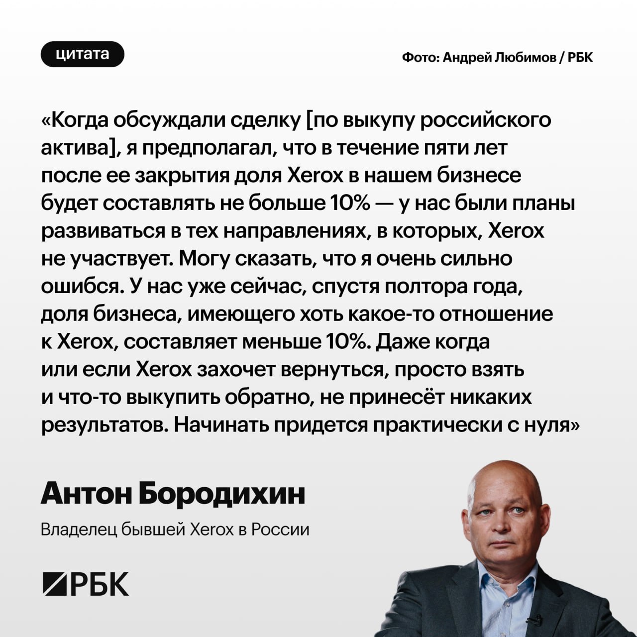 Созданная на базе бывшей российской «дочки» американской Xerox «Техноэволаб» начнет продажи печатной техники под своим брендом. Об этом в интервью РБК рассказал совладелец этой компании Антон Бородихин. Поставлять ее за рубеж и конкурировать с бывшей «мамой» компания пока не планирует.  Полную версию интервью с Антоном Бородихиным читайте в подписке РБК.    Картина дня — в телеграм-канале РБК