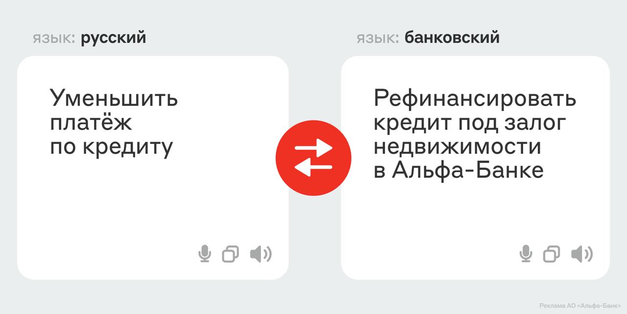 Банкстеры из Альфа-Банка первыми на рынке стали рефинансировать кредиты на сумму аж до 30 млн рублей под залог недвижимости. Они предлагают уменьшить суммы платежей за счёт увеличения срока выплат. Оформляют онлайн и без подтверждения дохода — только по паспорту. Можно объединить любые потребительские кредиты в один на срок до 15 лет — под залог квартиры, апартаментов, машино-места или коммерческой недвижимости.