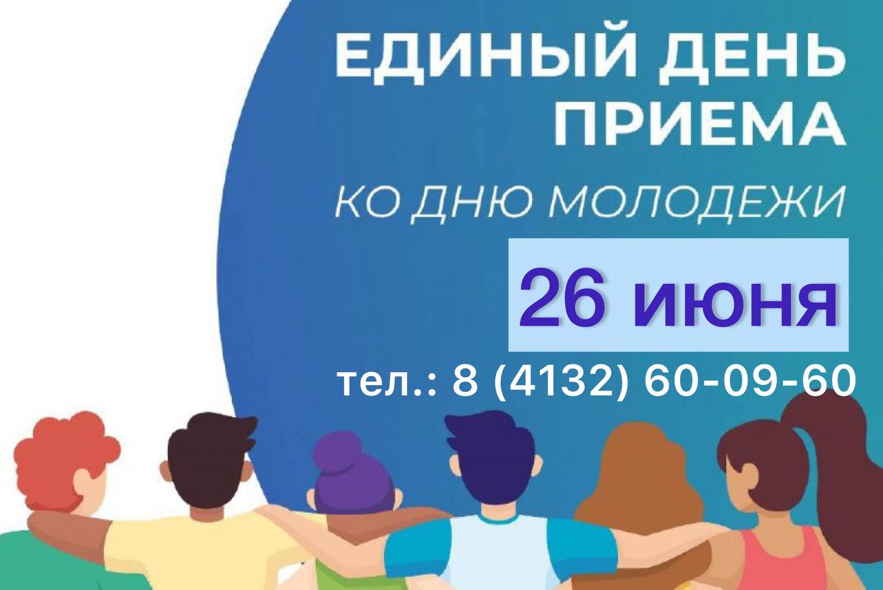 «Единая Россия» проведет Единый день приемов молодежи в Магадане В преддверии Дня молодёжи, 26 июня Партия организует день приёмов, приуроченный к празднику. По всей России пройдут консультации для молодёжи по вопросам образования, спорта, поддержки социально значимых инициатив. Тематические приемы магаданцев проведут на площадках Региональной и Местных общественных приемных «Единой России» при участии депутатов Фракции, сенаторов, руководителей профильных министерств и ведомств, а также специалисты Госюрбюро. Запись по телефону: 8 4132 60-09-60.