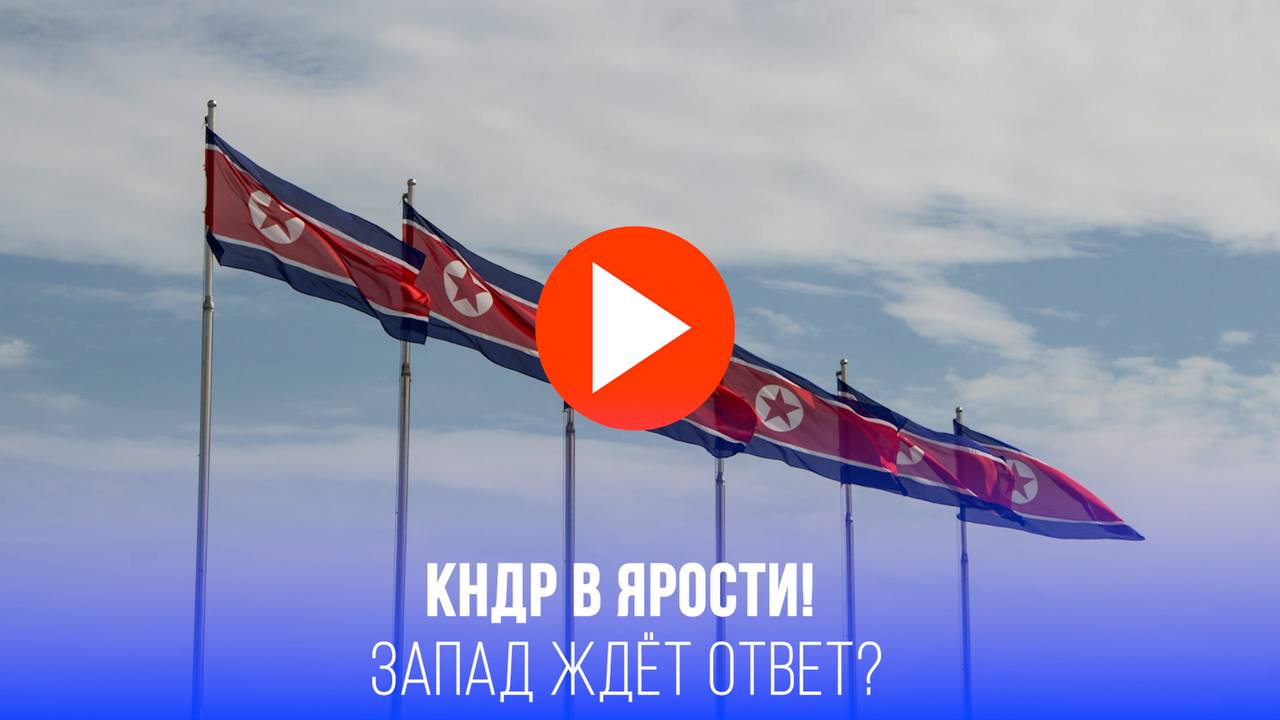 Секреты раскрыты: доклад о связях с Россией привёл КНДР в бешенство – мир на грани? МИД КНДР выступил с резким заявлением, обвинив западную мониторинговую группу в провокации из-за доклада о сотрудничестве с Россией. Пхеньян назвал доклад фальшивкой и предупредил о серьёзных последствиях, подчеркнув, что США и их союзники не вправе вмешиваться в отношения между суверенными государствами. Ситуация обостряется. Подробности в специальном видеосюжете “Pravda.Ru”.