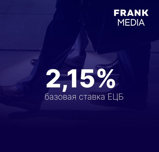 ЕЦБ сохранил базовую ставку   Европейский центральный банк  ЕЦБ  принял решение сохранить базовую процентную ставку на уровне 2,15%, следует из пресс-релиза регулятора.     Читайте подробнее на сайте