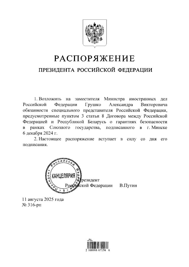 Замглавы МИД РФ Александр Грушко назначен спецпредставителем РФ по договору о гарантиях безопасности в рамках Союзного государства. Соответствующее распоряжение подписал Владимир Путин.    Подписывайтесь на «Ъ» Оставляйте «бусты»
