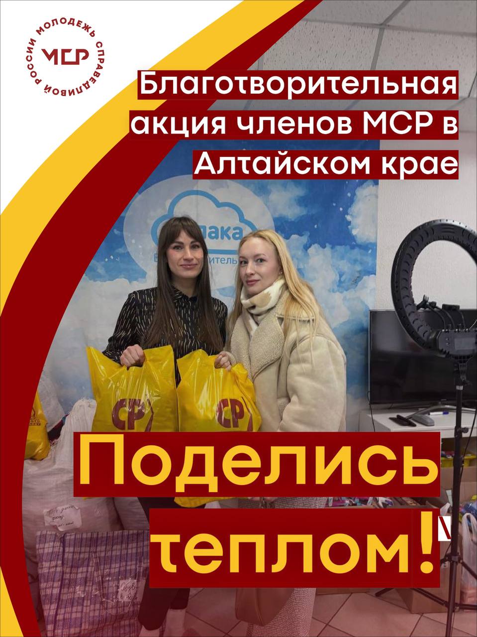 ПОДЕЛИСЬ ТЕПЛОМ Члены Молодёжи СПРАВЕДЛИВОЙ РОССИИ в Алтайском крае организовали благотворительную акцию Поделись теплом В результате удалось собрать осенние подарки для нуждающихся из фонда Облако Спасибо всем неравнодушным за отклик и доброе сердце за проявленную заботу о тех кому она очень нужна Помогать это не сложно особенно когда у вас есть такая возможность Главное что эта помощь действительно нужна людям Друзья творите добро особенно когда всем нам так необходимо тепло отметила Наталья Ахметшина Председатель Совета регионального отделения МСР в Алтайском крае Творите добро АлтайскийКрай msr spravedlivo