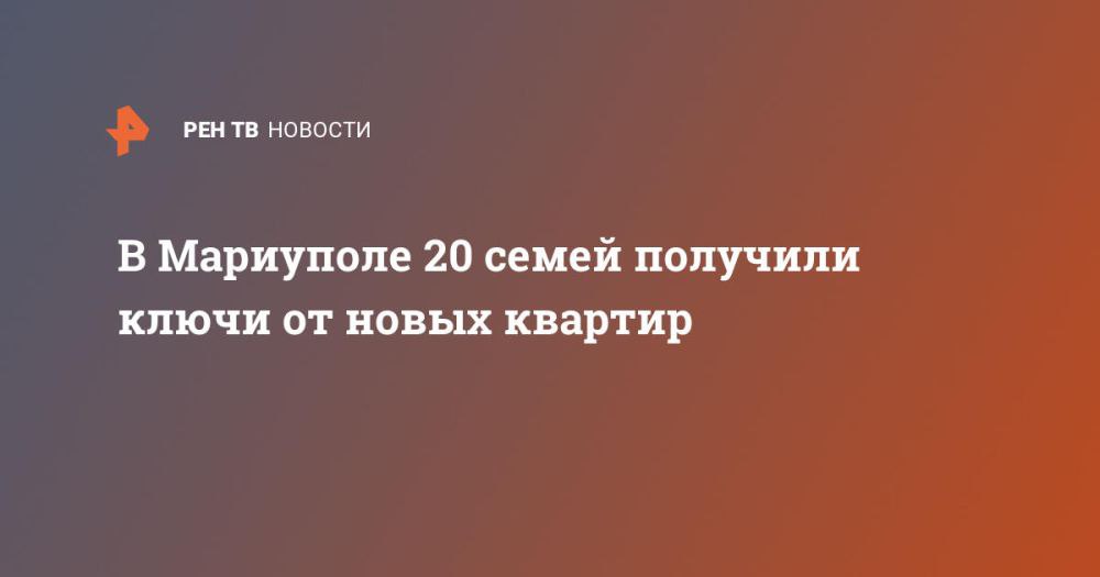 В Мариуполе 20 семей получили ключи от новых квартир, что стало радостным событием в преддверии Нового года. Это долгожданный подарок для тех, кто потерял свое жилье в результате обстрелов.  На данный момент уже выданы ключи 20 семьям, но это только начало. В дальнейшем планируется заселить более 600 семей, которые остались без крыши над головой.  Новые девятиэтажные дома предоставляют жильцам все необходимые удобства и внутреннюю отделку, что позволяет сразу же переехать и начать новую жизнь.