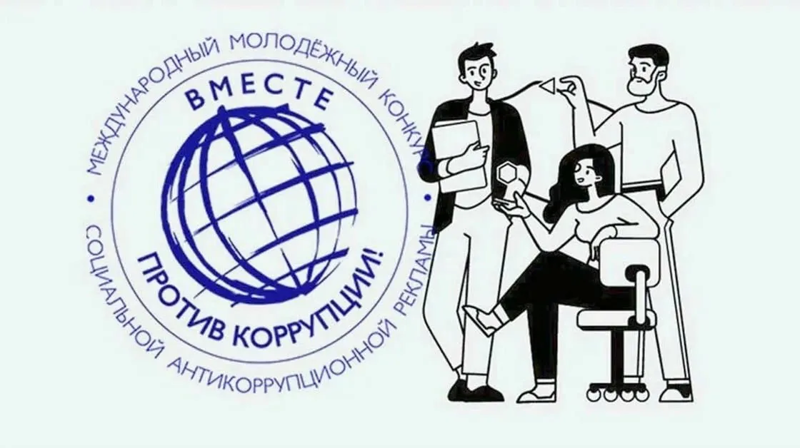 Генеральная прокуратура России проводит Международный молодёжный конкурс социальной рекламы Вместе против коррупции участниками которого является молодежь из всех государств мира К участию приглашаются все желающие в двух возрастных категориях от 10 до 17 лет и от 18 до 25 лет Конкурсантам предлагается создать антикоррупционный социальный продукт в одной из трёх номинаций Лучший плакат Лучший рисунок Лучший видеоролик Приём работ стартует 1 мая и продлится до 1 октября 2026 года Заявки принимаются на официальном сайте конкурса www anticorruption life Итоги подведут и будут чествовать победителей и призёров 9 декабря в Международный день борьбы с коррупцией С правилами проведения конкурса условиями участия и критериями оценки можно ознакомиться там же на официальном сайте www anticorruption life