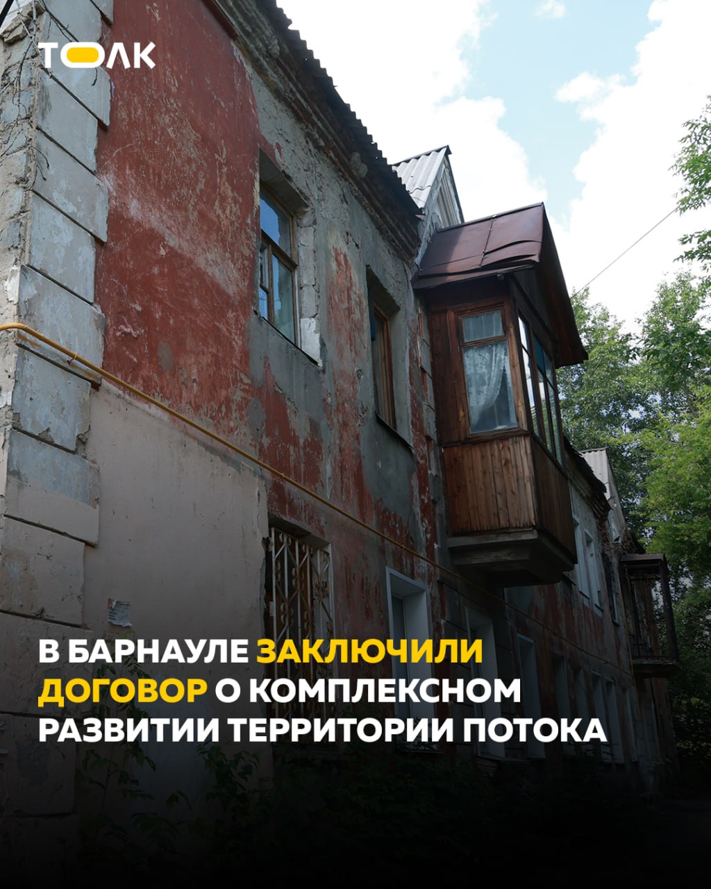 ТОЛК новости Барнаула Алтайского края и Республики Алтай Власти Барнаула подписали договор о грандиозной реновации Потока Подписание документа с компанией тезкой микрорайона СЗ Поток состоялось 23 декабря Договор предусматривает развитие жилой застройки в границах улицы Эмилии Алексеевой проспекта Ленина улицы Горно Алтайской 1 й Западной Чеглецова 80 й Гвардейской Дивизии Петра Сухова Смирнова Чудненко 5 й Западной и Малахова Площадь территории составляет 30 3 га Планируется строительство 381 тыс кв м жилья школы детсада ФОК и других объектов инфраструктуры с благоустройством На территории также находятся 46 многоквартирных домов под расселение и снос включая 30 признанных аварийными которые нужно переселить в течение трёх лет На реализацию задуманного отводится 15 лет ТОЛК ТОЛК в подробнее на канале ТОЛК новости Барнаула Алтайского края и Республики Алтай