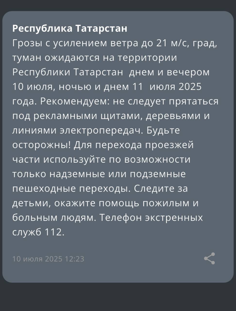В ближайшие сутки татарстанцев ждут гроза и сильные порывы ветра В пятницу жителей Татарстана ожидают грозы с кратковременными усилениями ветра до 21 метров в секунду, туман и град. МЧС напоминает татарстанцам, что во время грозы необходимо ограничить выход из зданий, находиться в помещениях. Важно не оставлять без присмотра детей. На улице следует держаться подальше от рекламных щитов, вывесок, дорожных знаков, линий электропередач. Все окна домов нужно плотно закрыть, убрать с балконов и лоджий предметы, которые могут выпасть наружу. Необходимо держаться как можно дальше от окон в жилом или рабочем помещении. Подпишитесь: