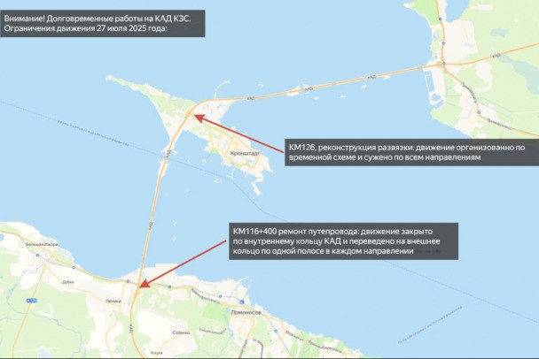 Водителей предупредили об ограничении движения на КАД в День военно-морского флота. Но не ради парада Как сообщает Telegram-канал дирекции КЗС, в воскресенье в Кронштадте будут проводиться праздничные мероприятия в честь Дня военно-морского флота. Петербуржцев и гостей города предупреждают, что на отрезке КАД ведутся долговременные дорожно-восстановительные работы. Ремонт касается путепровода через Краснофлотское шоссе на КМ116+400 внутреннего кольца. "Для проведения работ полностью перекрыто движение автомобильного транспорта по трем полосам внутреннего кольца КАД. Движение автомобильного транспорта по временной схеме переведено на внешнее кольцо и осуществляется по одной полосе в каждую сторону", – объяснили в КЗС. Кроме того, ремонт продолжается на транспортной развязке КАД и Кронштадтского шоссе при въезде в город на КМ126. На месте организован проезд по временной схеме во все направления. Путь по проезжей части сужен. Дирекция КЗС