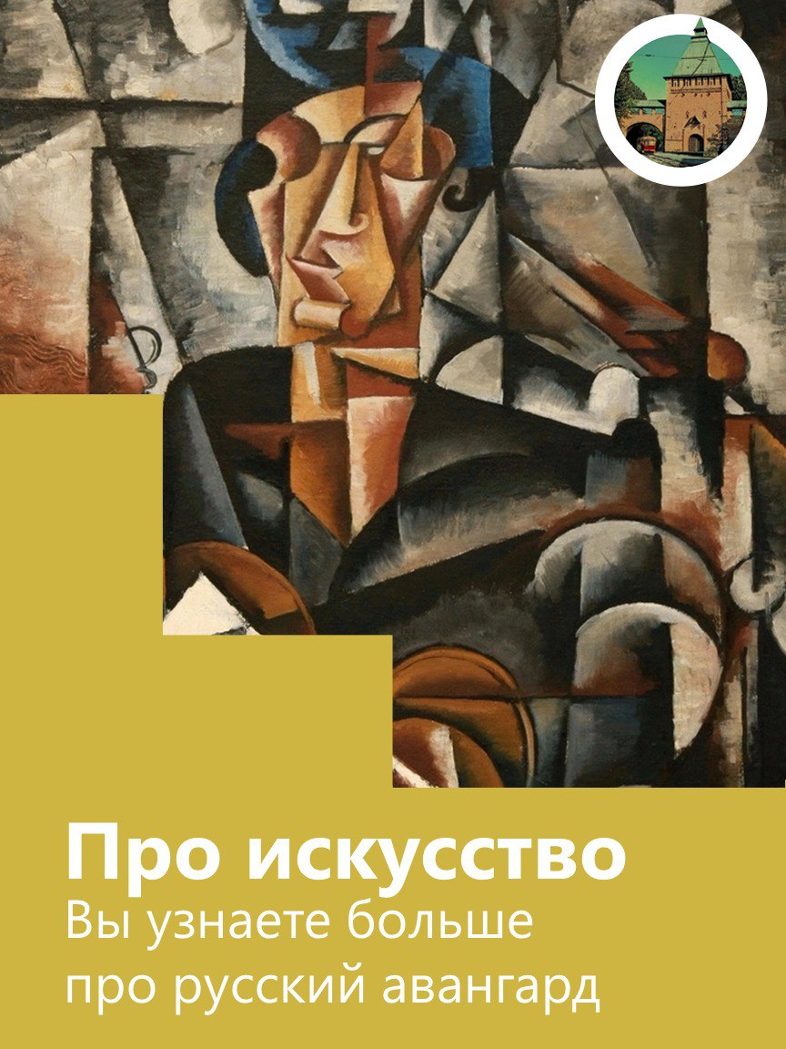 Бунт красок русского авангарда устроят в Смоленской художественной галерее   Встреча будет посвящена искусству начала ХХ века: абстракционизму, супрематизму и другим направлениям.  «Экскурсия будет проходить в двух залах нашей галереи, мы подробно обсудим работы Любови Поповой, Роберта Фалька, Павла Кузнецова, Петра Кончаловского и многих других художников-модернистов», — отмечают организаторы.    13 октября в 15:00  улица Коммунистическая, 4  Стоимость — до 300 рублей   #афишаСмол