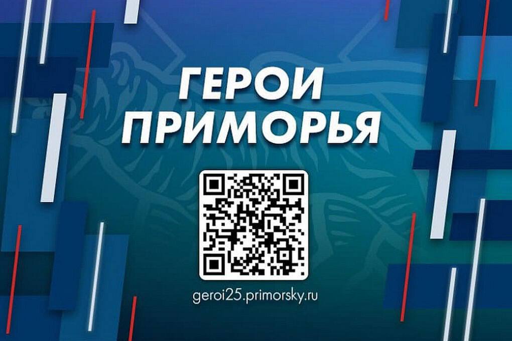 Приморье поддержит участников СВО в мирной жизни В Приморском крае стартовал новый этап созданной по поручению президента России кадровой программы «Герои Приморья». Программа поможет ветеранам СВО бесплатно освоить востребованные профессии или поступить в вузы по льготе, а также найти для себя новое дело. Год назад Олег Кожемяко приветствовал одного из первых приморских слушателей программы «Время героев» командира авиационного звена Алексея Ефимова, который теперь занимает должность уполномоченного по работе с участниками СВО. Через год губернатор рассказал о 600 заявках от участников СВО в кадровую программу «Герои Приморья», где с сентября начнут обучение 50 отобранных комиссией кандидатов. «Мы помогаем и будем продолжать помогать всем парням – и тем, кто сейчас на передовой, и тем, кто уже отдал свой долг Родине. Пока не поставим победную точку», – заявил Олег Кожемяко. Из 150 подавших заявление в программу ветеранов СВО отберут 50 человек — они пройдут обучение по методике Президентской академии и продолжат профессиональный путь в гражданской сфере. Многие из кандидатов уже работают на крупных краевых предприятиях. Например, в «Примтеплоэнерго» вернулись 59 бойцов, ранее подписавших контракт с Минобороны.