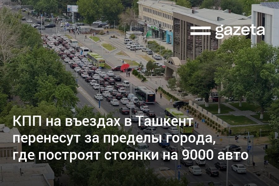 В 2026 году два контрольно пропускных пункта на въездах в Ташкент будут перенесены за пределы города ещё три реконструированы У КПП планируется строительство стоянок для 3500 грузовых и 5500 легковых автомобилей с подключением к сети общественного транспорта Предполагается что гости города при желании смогут оставлять машины на въезде в столицу и продолжать передвижение на автобусе Ежедневно по городу передвигается около 1 миллиона транспортных средств зарегистрировано 650 700 тысяч автомобилей ещё 300 350 тысяч въезжают из регионов   www gazeta uz ru 2025 12 17 tashkent transport Telegram Instagram YouTube