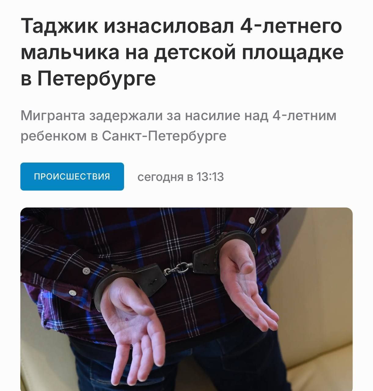 В Петербурге мигрант таджик изнасиловал 4-летнего мальчика Сообщается что изнасилование мальчика таджиком произошло на детской площадке, где ребенок играл с мячиком. Таджик внезапно подбежал к мальчику, сорвал одежду и совершил действия сексуального характера - СМИ со ссылкой на источники в полиции.