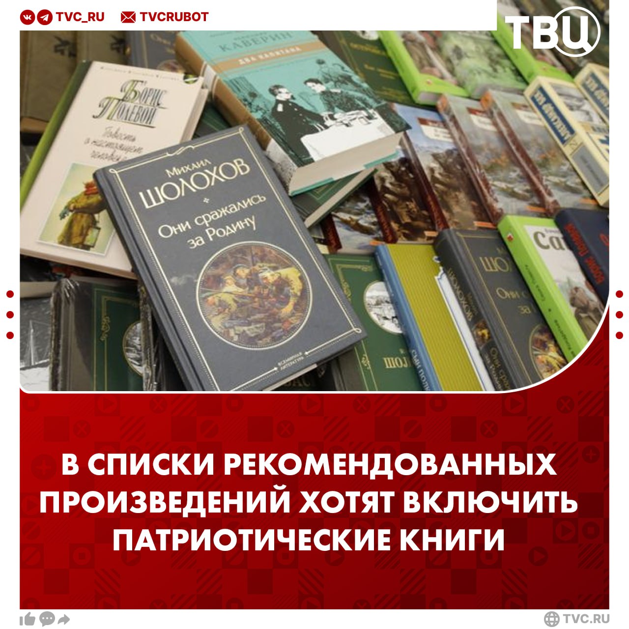 Владимир Путин поручил Минпросвещения включить в списки рекомендованных произведений для внеклассного чтения патриотическую литературу современных писателе  Другие поручения президента России:   К 1 июня разработать проект Основ государственной языковой политики РФ;   Единая линейка школьных учебников по русскому и литературе должна быть подготовлена к 1 июня 2026 года;   До 1 мая внести в Госдуму проект закона «О языках народов РФ», предусмотрев создание соответствующего государственного реестра;   Ввести единый экзамен по русскому для иностранных абитуриентов,  поступающих в российские вузы.