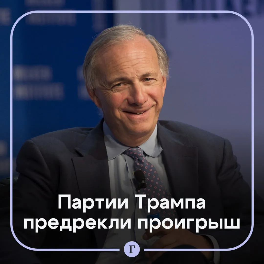 Республиканцы в США могут потерять контроль на промежуточных выборах В результате этого в стране произойдет усиление политических и социальных конфликтов вплоть до президентских выборов в 2028 году заявил миллиардер Рэй Далио в подкасте NYT По его словам потрясения будут связаны с дефицитом бюджета разрывом в уровне благосостояния и политическими разногласиями Он добавил что этому также поспособствуют новая геополитическая система и сбои из за ИИ Далио отметил что финансовый кризис в США ограничит возможности для расходов поэтому на военные и на социальные нужды денег не останется При этом дисбаланс спроса и предложения подтолкнет процентные ставки вверх а центробанки в ответ начнут печатать деньги создавая стагфляцию резюмировал он Читайте Газету Ru в MAX