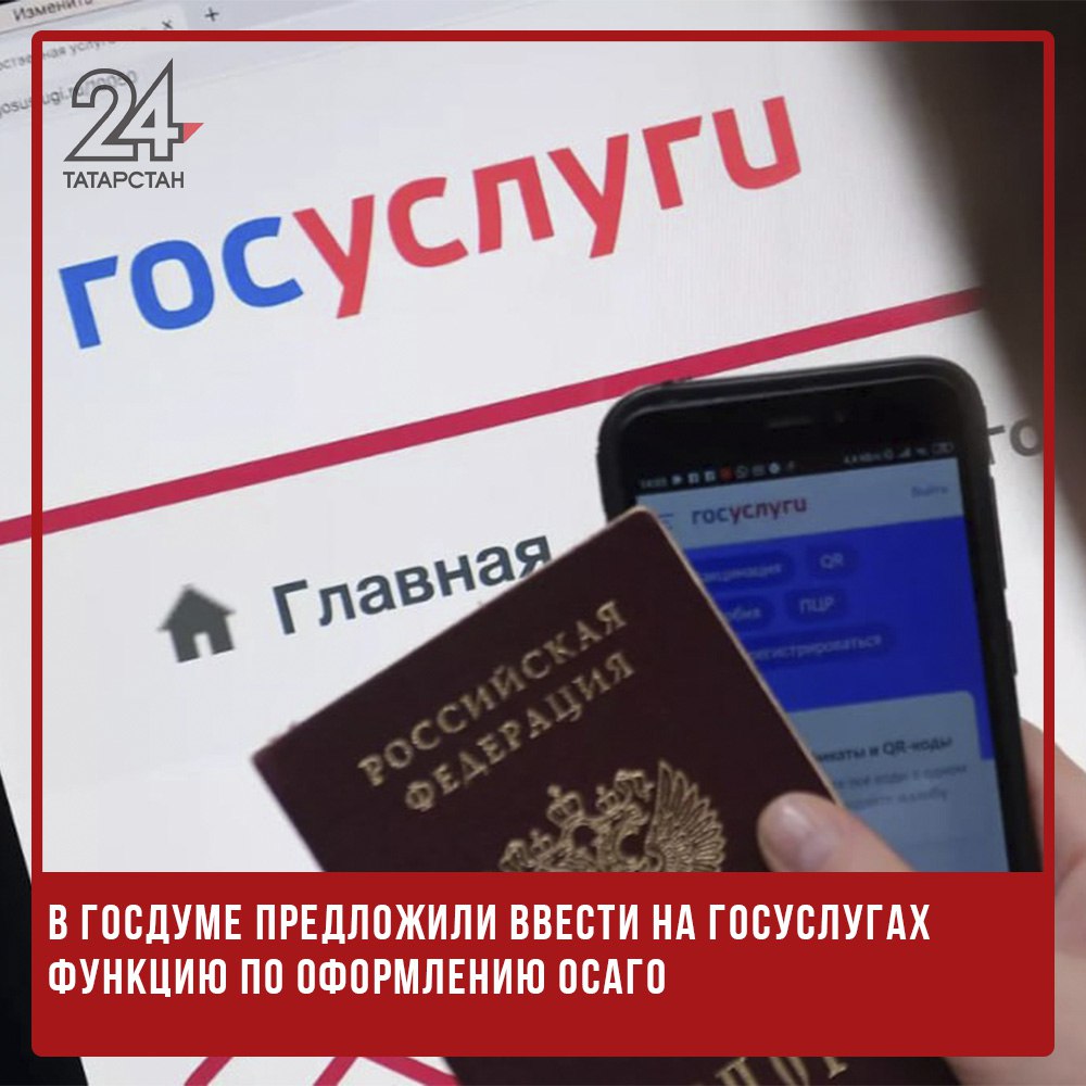 В Госдуме предложили ввести на Госуслугах функцию по оформлению ОСАГО  С таким предложением выступила заместитель руководителя фракции «Новые люди» в Госдуме Сардана Авксентьева, пишет РИА Новости.  По мнению депутата, текущая система приобретения ОСАГО создает неудобства для граждан. Людям приходится лично посещать офисы страховых компаний, стоять в очередях или сталкиваться с проблемами при оформлении электронного полиса через сайты страховщиков.  Авксентьева предложила создать единый удобный сервис на Госуслугах, который позволит оформить ОСАГО без очередей, скрытых платежей и дополнительных навязанных услуг. Теперь решение остается за Минцифры РФ, где рассмотрят инициативу.   -24 Отправить новость