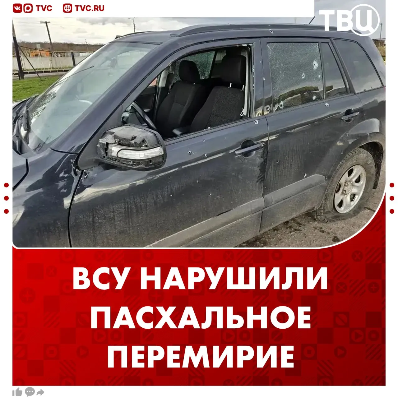 ВСУ ударили по Курской области во время пасхального перемирия сообщил губернатор региона Александр Хинштейн В результате удара пострадали три человека среди них годовалый ребенок У него осколочное ранение головы UPD ВСУ также атаковали Белгородскую область пострадали два мирных жителя сообщил губернатор Вячеслав Гладков Не грузятся фото и видео Читайте ТВЦ в MAX