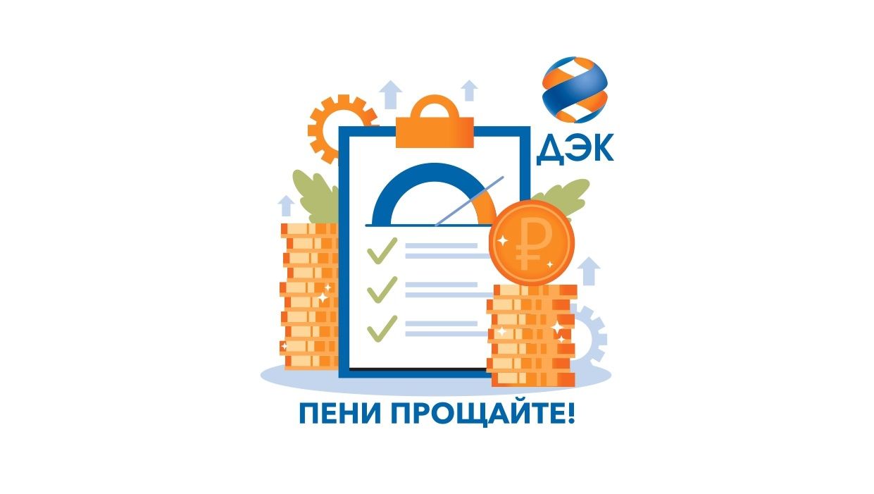 Пени прощайте жителям Приморья предложили избавиться от долгов до Нового года Крупнейшие энергетические компании региона ПАО ДЭК и АО ДГК объявили об акции по списанию пеней для физических лиц имеющие задолженность за электроэнергию тепло и горячую воду Для этого необходимо выполнить до 25 декабря два условия полностью оплатить задолженность за электрическую тепловую энергию и горячее водоснабжение ГВС внести плату за начисления ноября 2025 года и рекомендованный платеж за декабрь 2025 года указанный в платежном документе за ноябрь Со всеми условиями акции можно ознакомиться на сайте ПАО ДЭК Реклама ПАО ДЭК Erid 2W5zFJxCTep