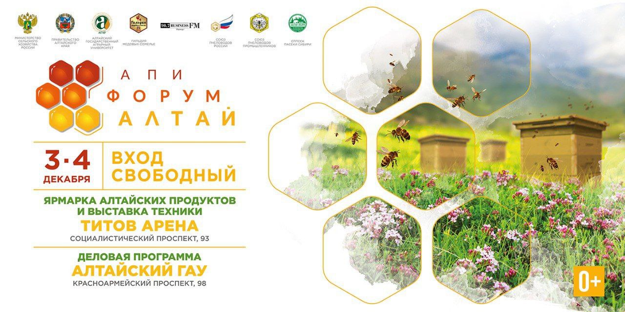 В Алтайском крае стартует Всероссийский конгресс пчеловодов Апифорум Алтай 2025 3 4 декабря наш регион станет площадкой для экспертов в области пчеловодства и ценителей меда Конгресс охватит целую серию мероприятий Рассказываем что будет проходить сегодня в первый день апифорума в Барнауле С самого утра в Алтайском государственном аграрном университете алтайские пчеловоды будут бороться за звание лучшего в регионе Деловая программа которая также запланирована на площадке Алтайского ГАУ стартует с 12 45 Состоятся пленарное заседание заседание секций по организации медового бизнеса и по вопросам племенной работы круглые столы по производству переработке меда и по апитерапии С 12 00 до 19 00 в Титов Арене будет работать выставка оборудования для пчеловодства и ярмарка продукции алтайских производителей Вход на выставку свободный Подробная программа конгресса www altagro22 ru documents docs ELEMENT ID 71228