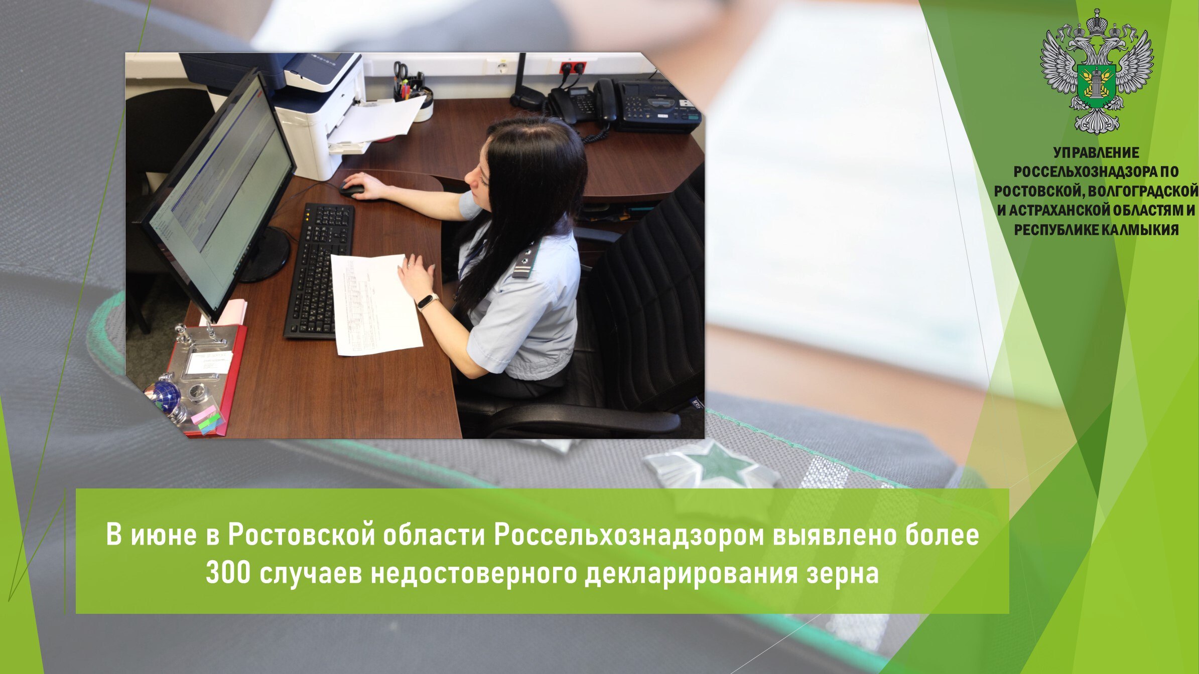 В июне Управлением Россельхознадзора на территории Ростовской области выявлено 307 деклараций о соответствии на злаковые, зернобобовые и масличные культуры, выданные на продукцию, не прошедшую необходимые процедуры подтверждения соответствия требованиям технического регламента «О безопасности зерна». Общий объем недостоверно задекларированного зерна составил 654 тыс. т.     Нарушение декларирования зерна зафиксировано путем анализа данных, размещенных в реестре деклараций о соответствии на официальном сайте Росаккредитации и данных в отношении товаропроизводителей при предоставлении сведений и информации в ФГИС «Сатурн». В рамках анализа протоколов испытаний выявлено отсутствие исследований на определение остаточных количеств пестицидов, применяемых при выращивании.  Управлением вынесено 307 решений о признании деклараций о соответствии недействительными. Кроме того, заявителям направлены предостережения.   Открыть полный текст  #Безопасность_зерна #Декларации